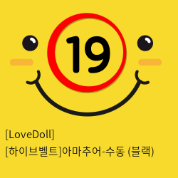 [LoveDoll] [하이브벨트]아마추어-수동 (블랙)